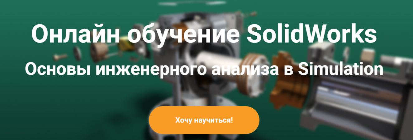 [Solid Factory] Основы инженерного анализа в Solid_0.png